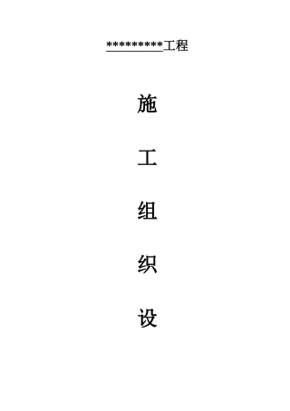 梁柱增大截面施工组织设计范文