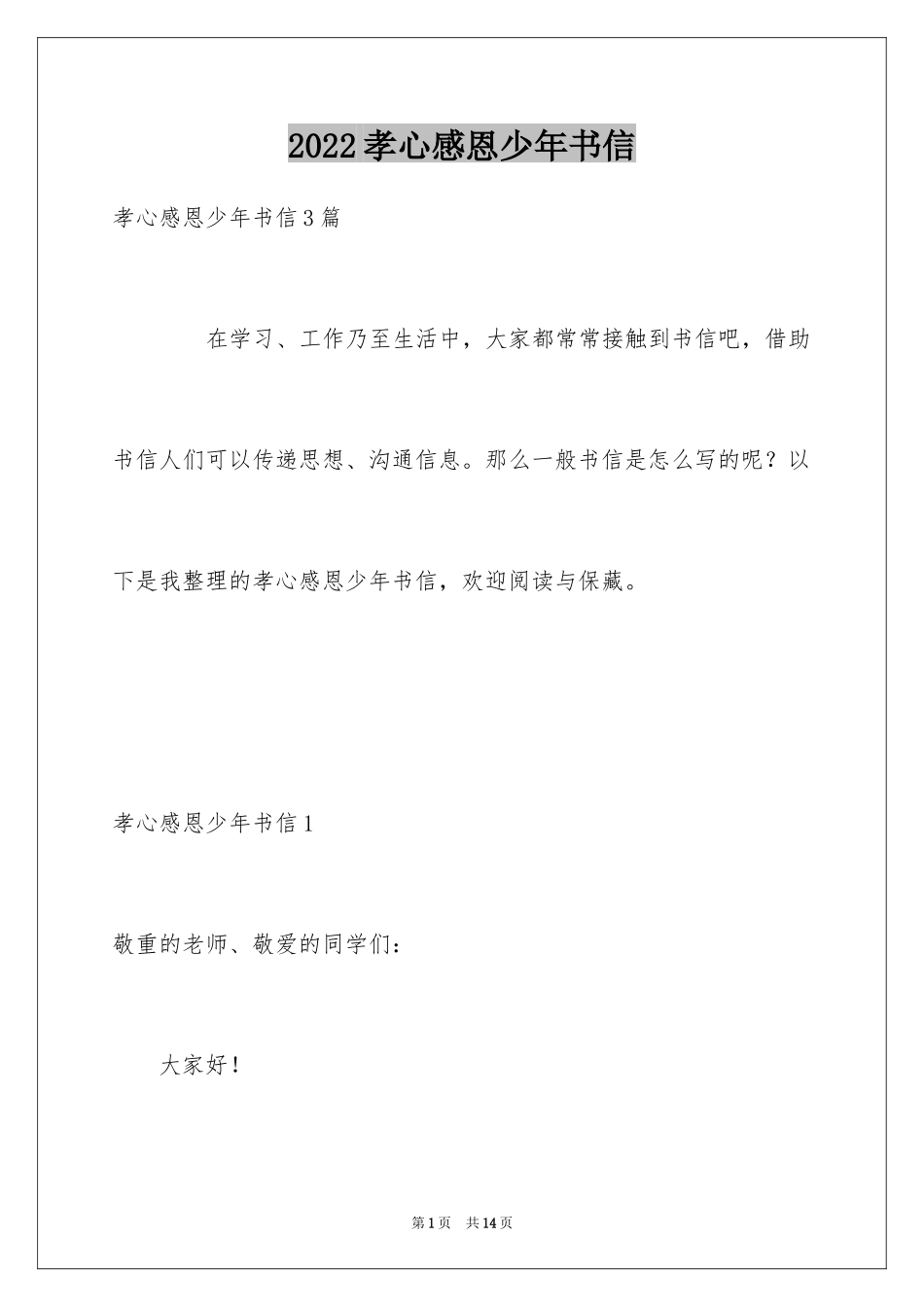 2024孝心感恩少年书信_第1页