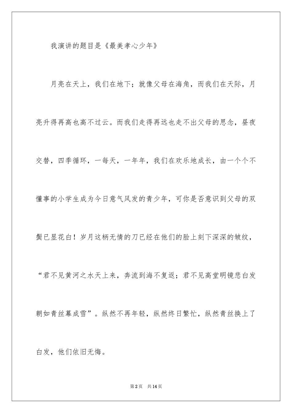 2024孝心感恩少年书信_第2页