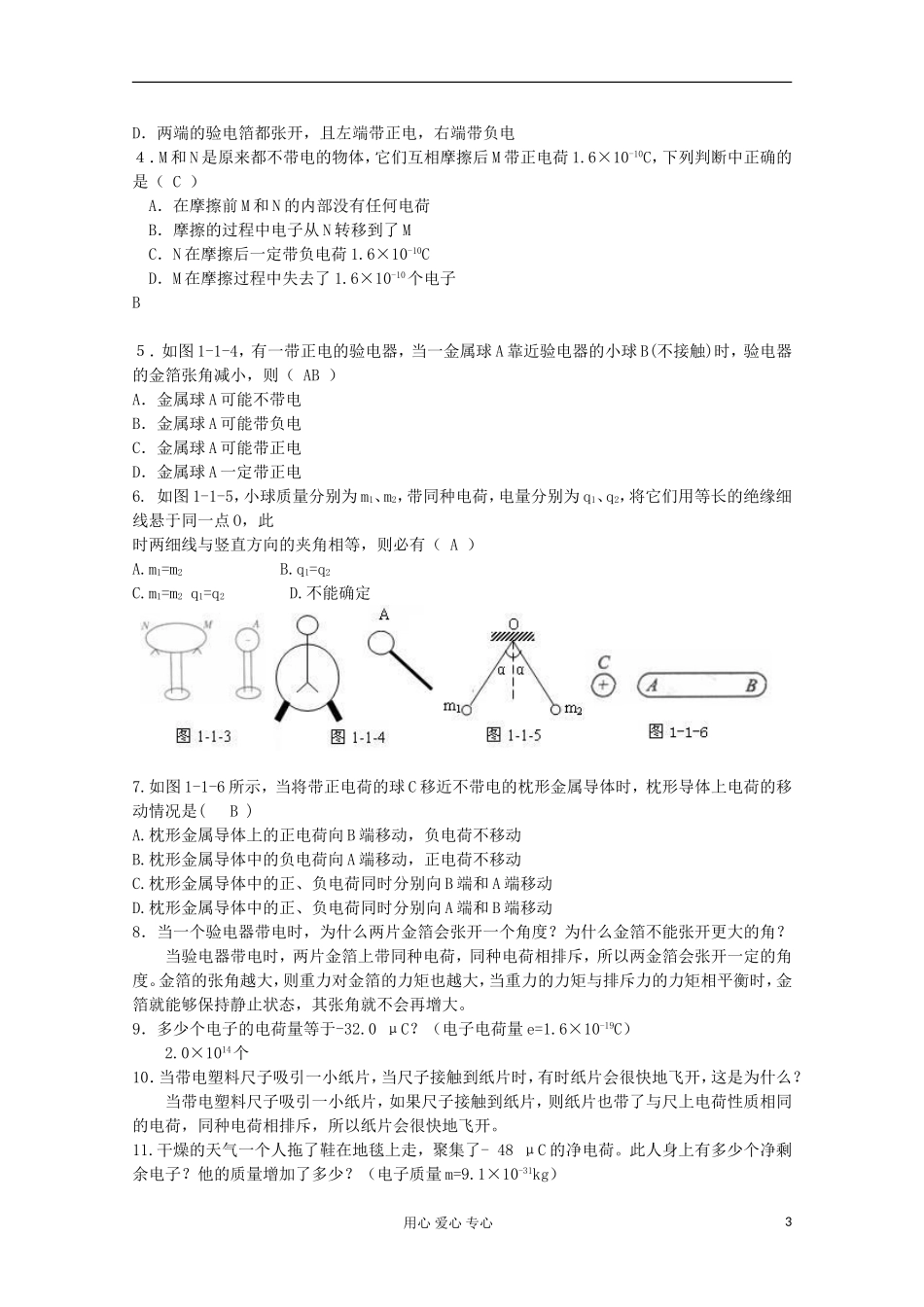 天津市青光中学高二物理《电荷及其守恒定律》学案_第3页