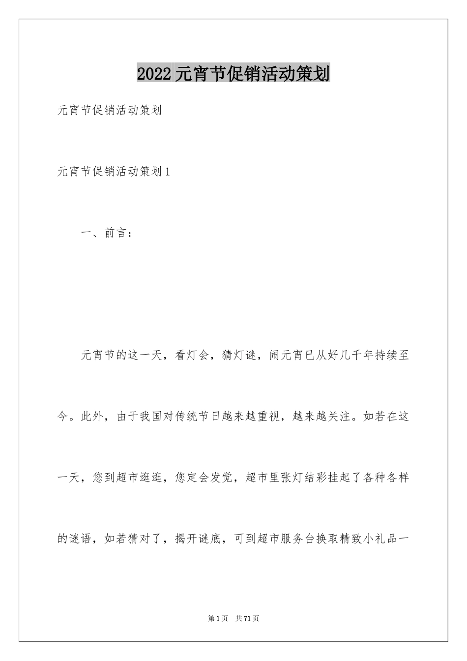 2024元宵节促销活动策划_1_第1页