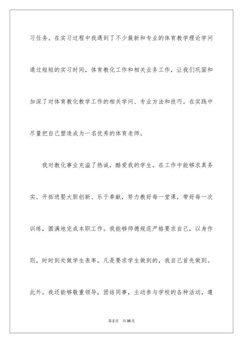 2024大学生体育教育实习报告_第2页