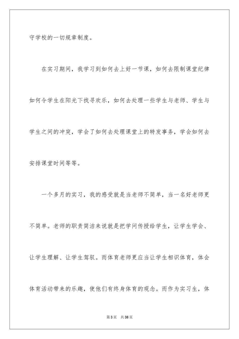 2024大学生体育教育实习报告_第3页