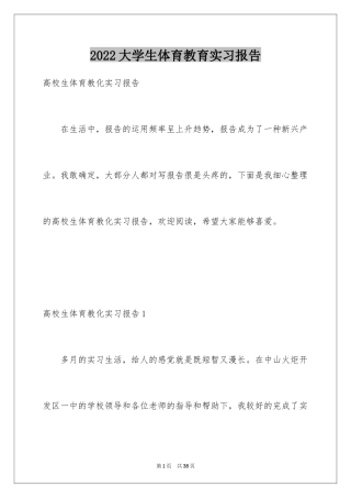 2024大学生体育教育实习报告