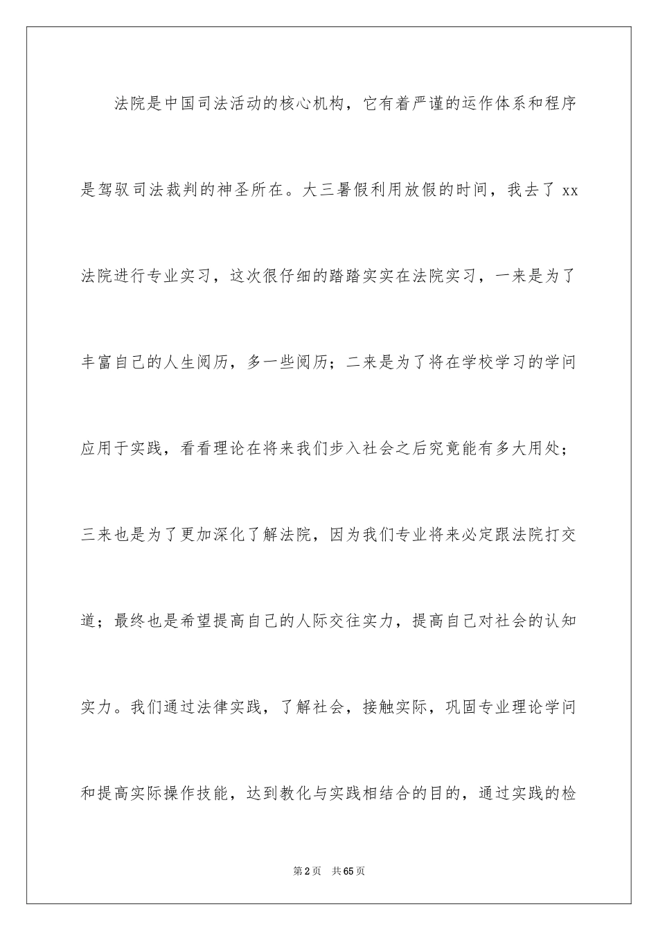 2024在法院实习报告_39_第2页