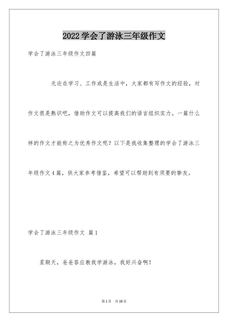 2024学会了游泳三年级作文_3_第1页
