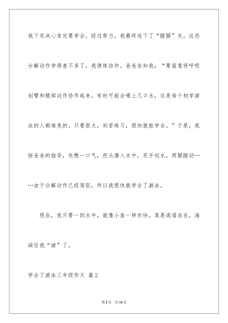 2024学会了游泳三年级作文_3_第3页