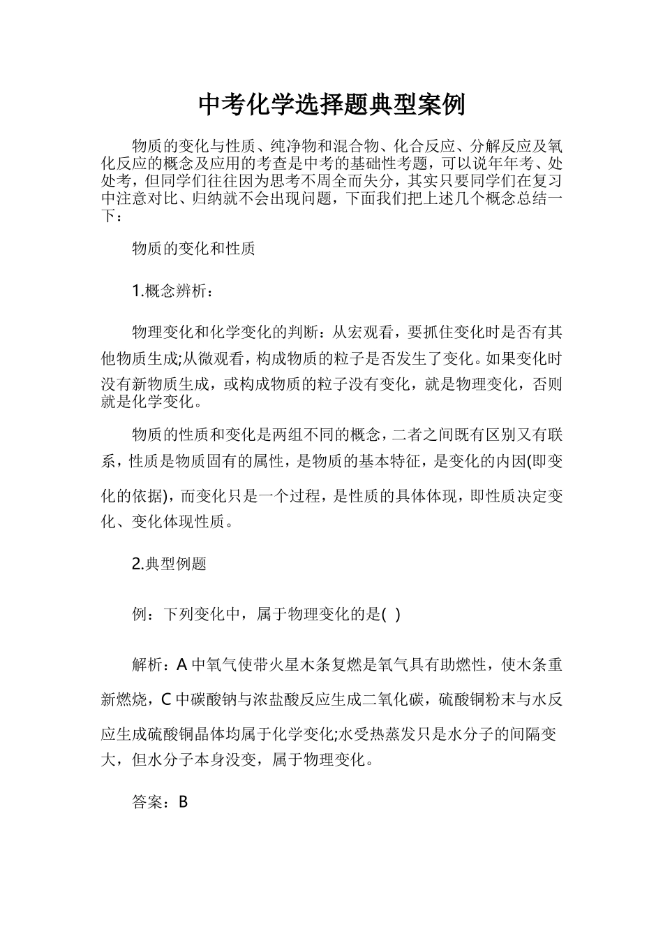 中考化学选择题典型案例_第1页
