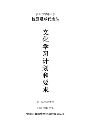雷州市客路中学足球代表队队员文化学习计划和要求16-17