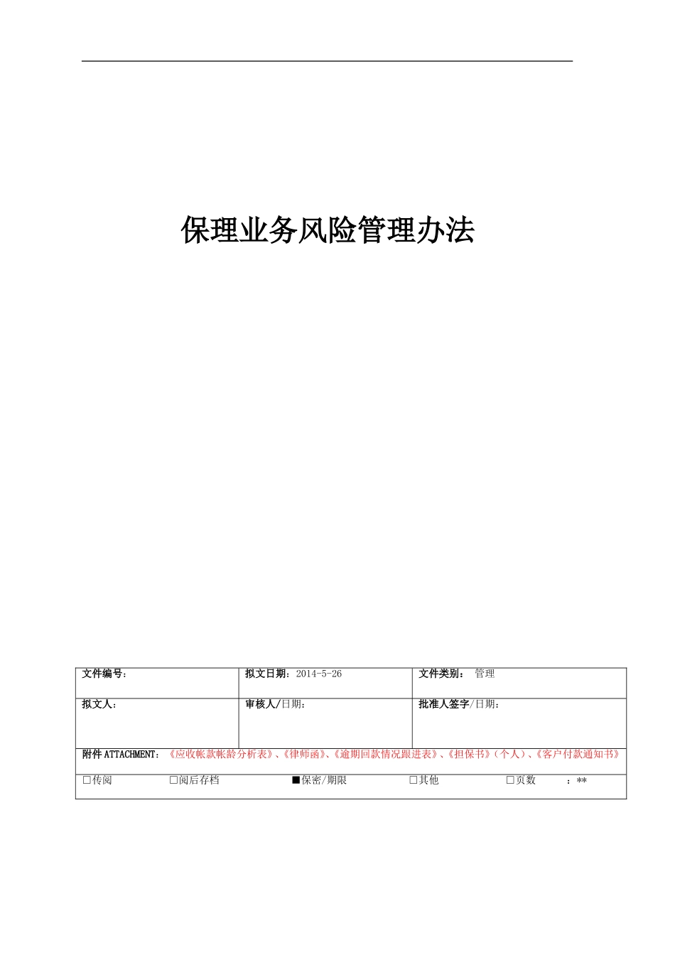 某著名保理业务风险管理办法(模板)_第1页