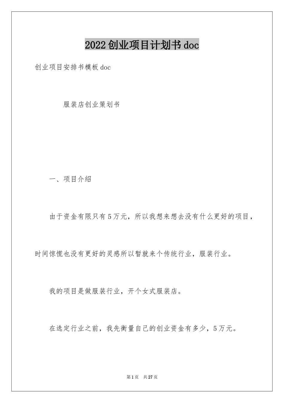 2024创业项目计划书doc_第1页