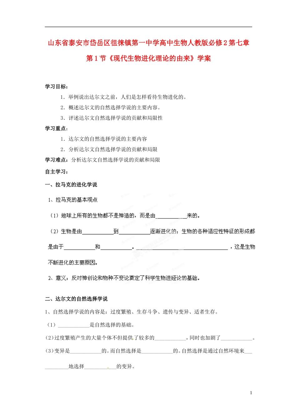 山东省泰安市岱岳区徂徕镇第一中学高中生物 第七章第1节《现代生物进化理论的由来》学案 新人教版必修2_第1页
