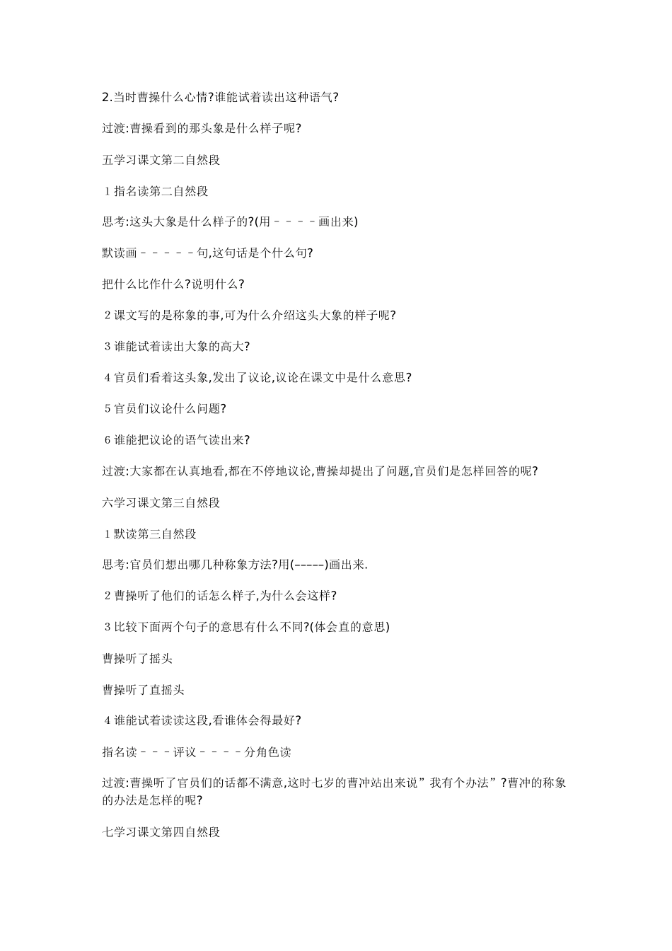 小学二年级语文教案：《曹冲称象》第二课时教案_第2页
