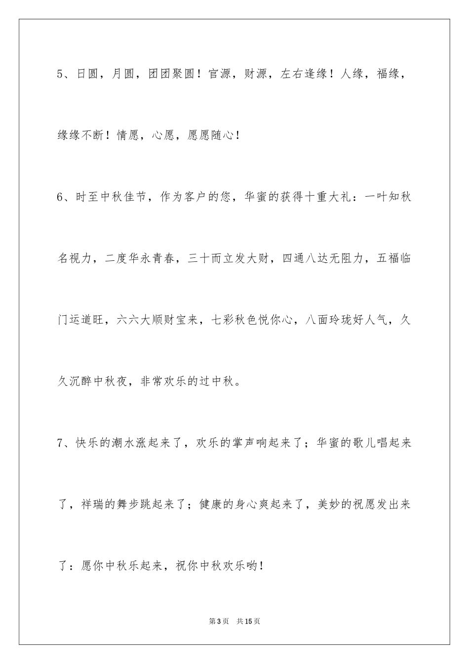 2024中秋节寄语_78_第3页