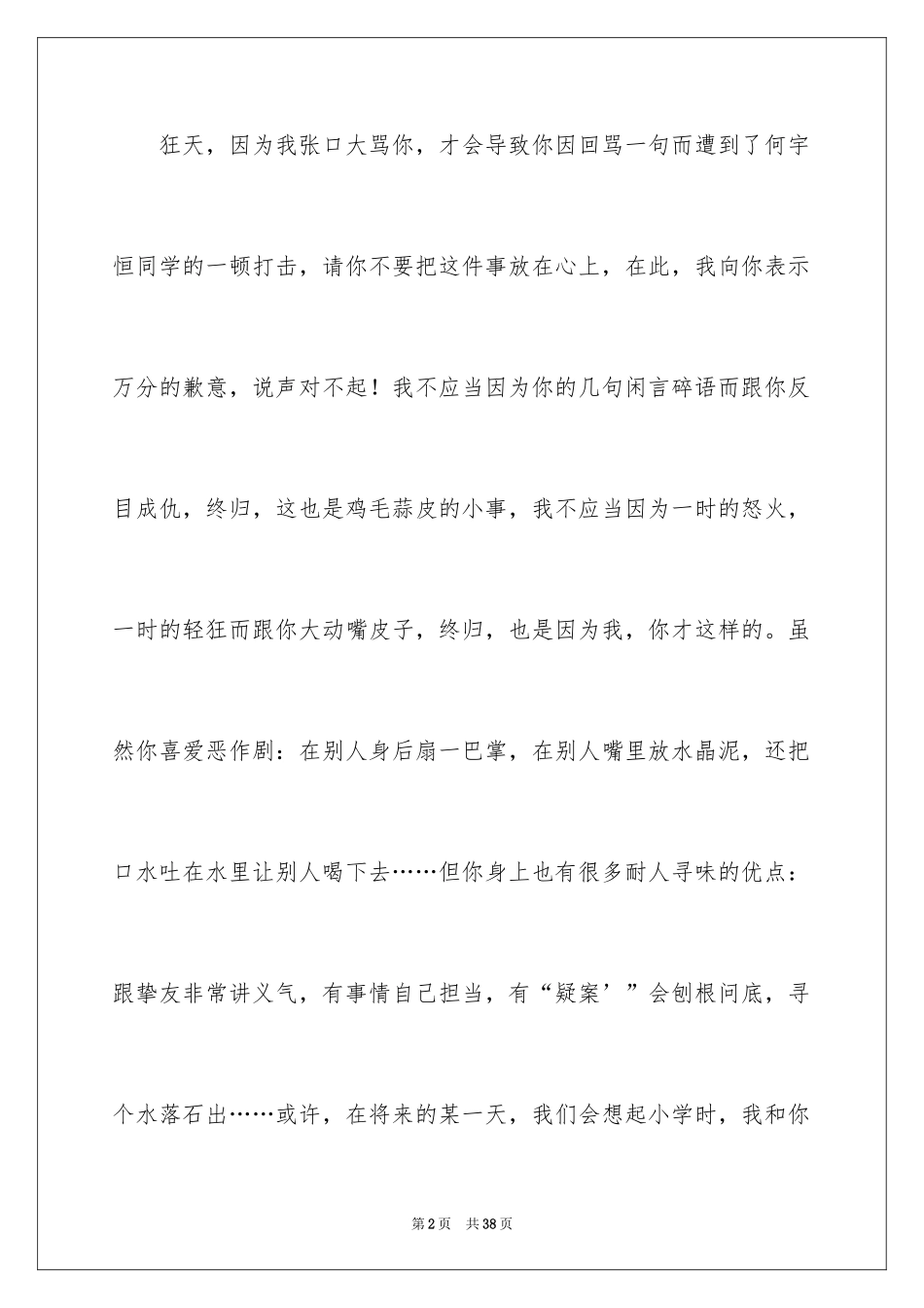 2024同学道歉信_49_第2页