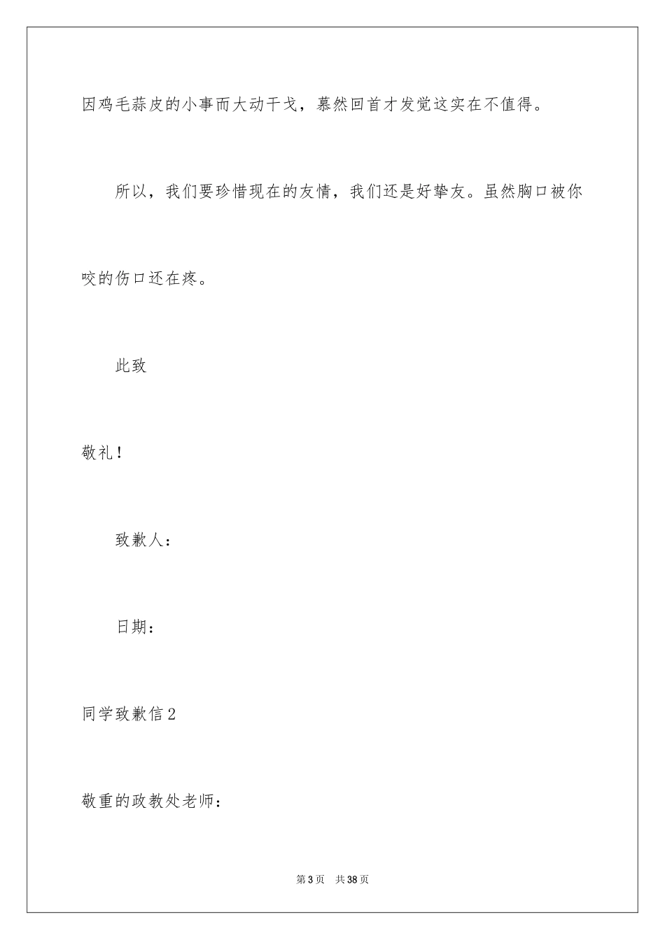 2024同学道歉信_49_第3页