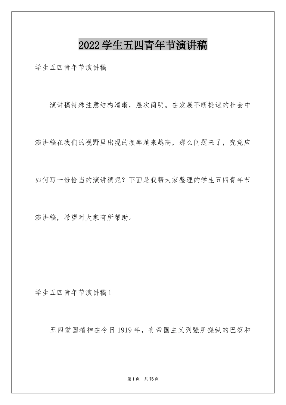2024学生五四青年节演讲稿_5_第1页