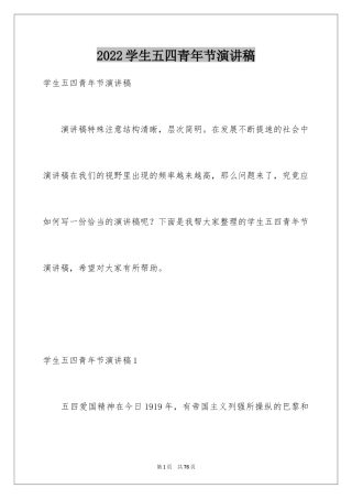 2024学生五四青年节演讲稿_5