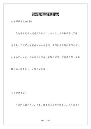 2024初中写景作文_26