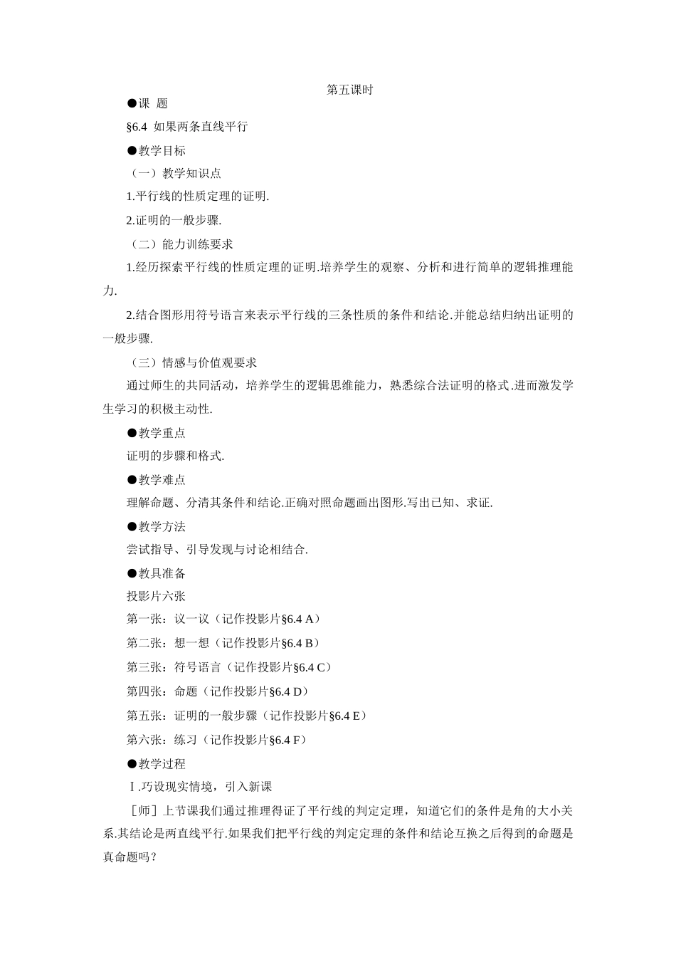 示范教案一6.4  如果两条直线平行_第1页