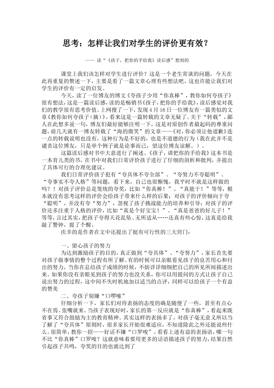 思考：怎样让我们对学生的评价更有效？_第1页