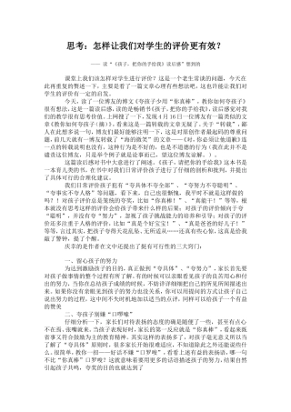 思考：怎样让我们对学生的评价更有效？