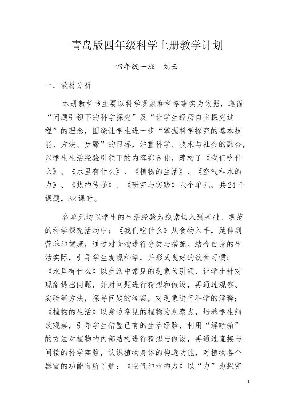 青岛版四年级上册科学教学计划_第1页
