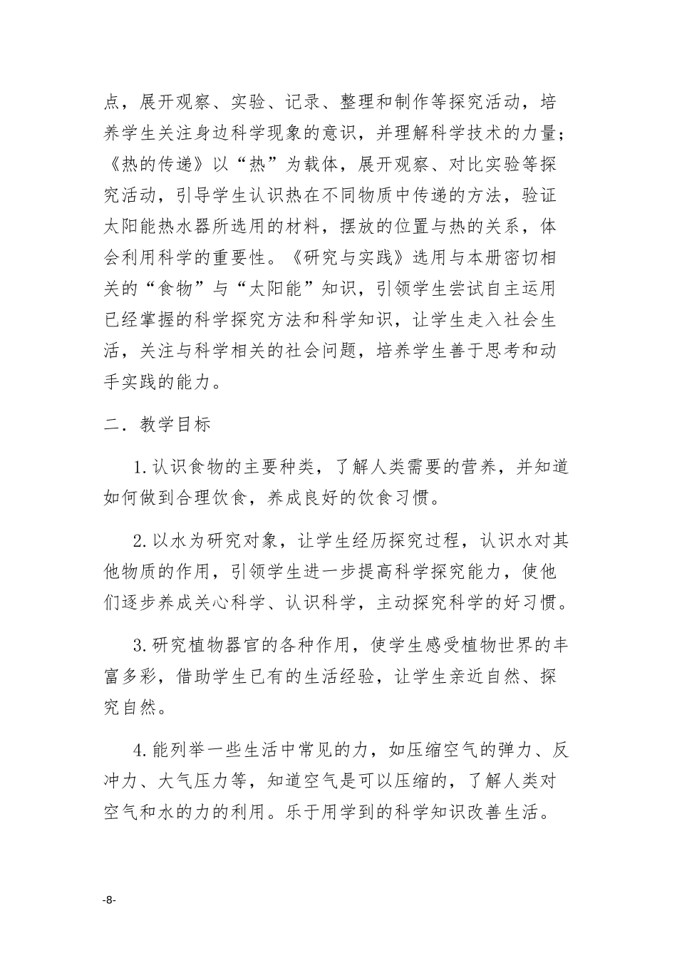 青岛版四年级上册科学教学计划_第2页