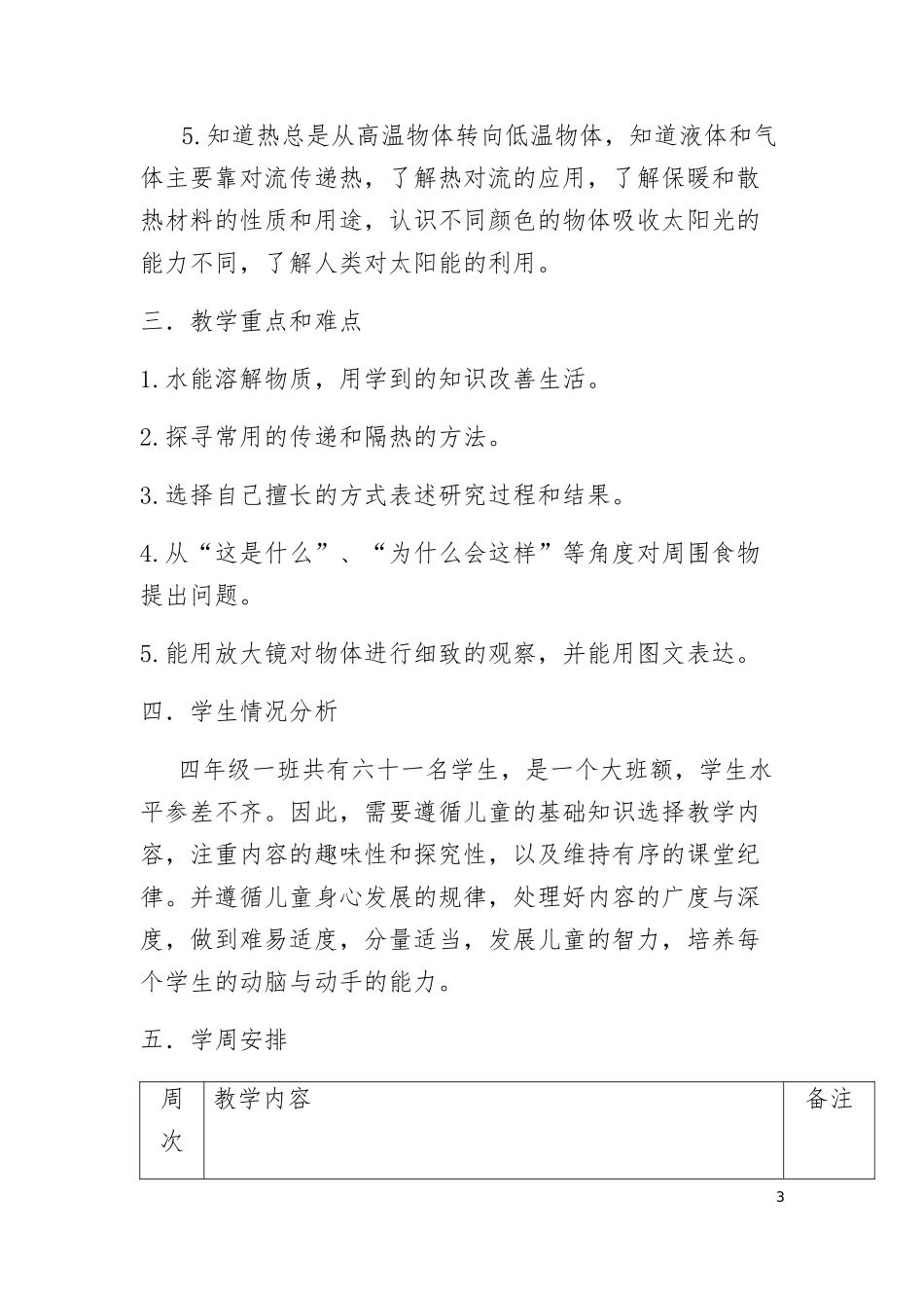 青岛版四年级上册科学教学计划_第3页