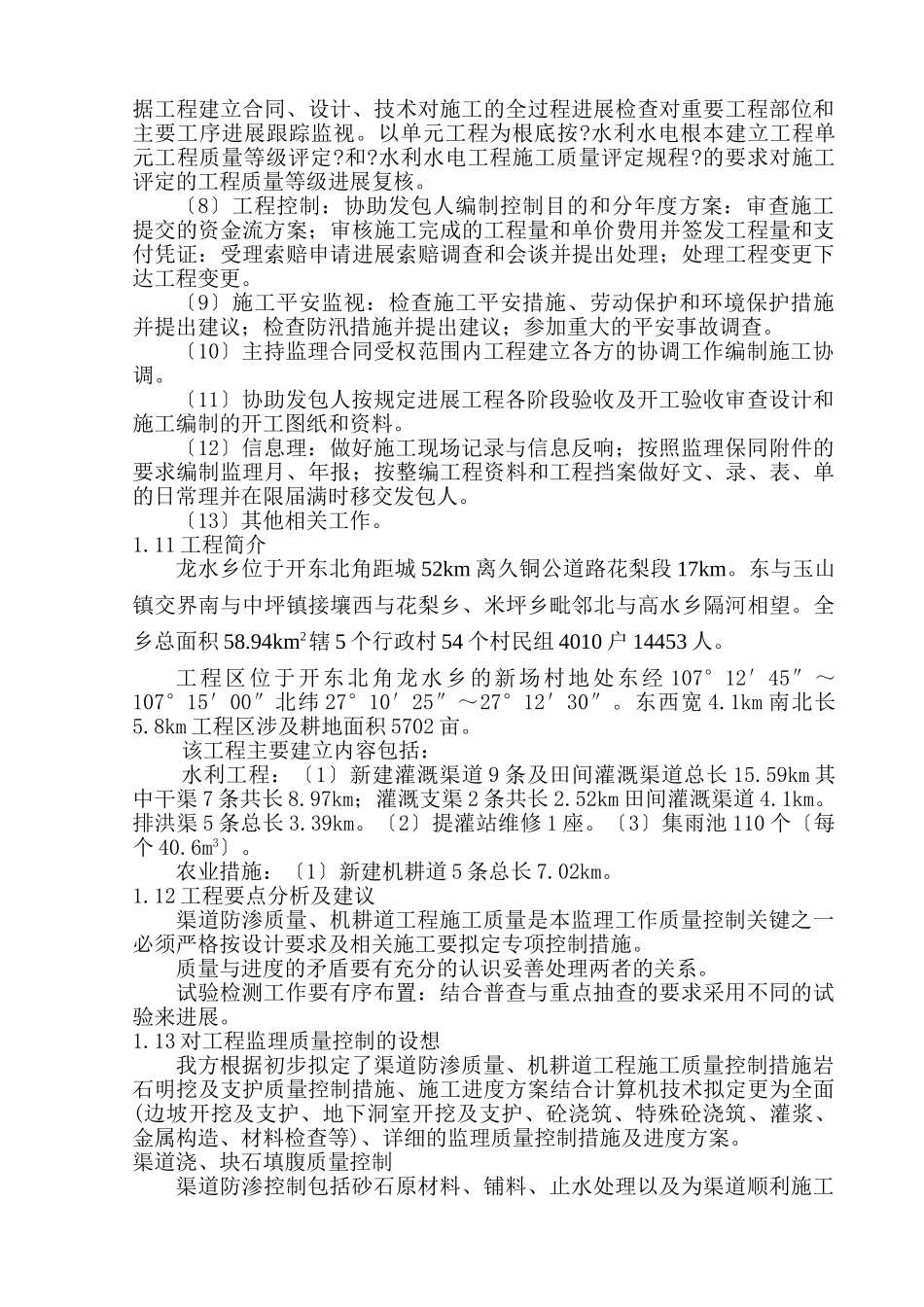 某灌区水利工程监理规划_第2页