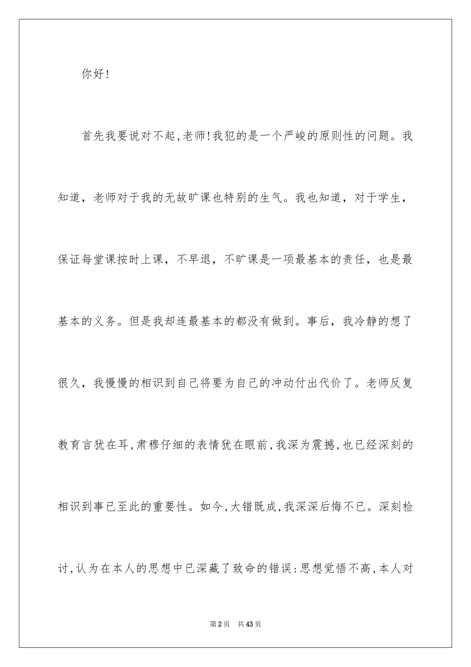 2024大学生旷课检讨书_79_第2页