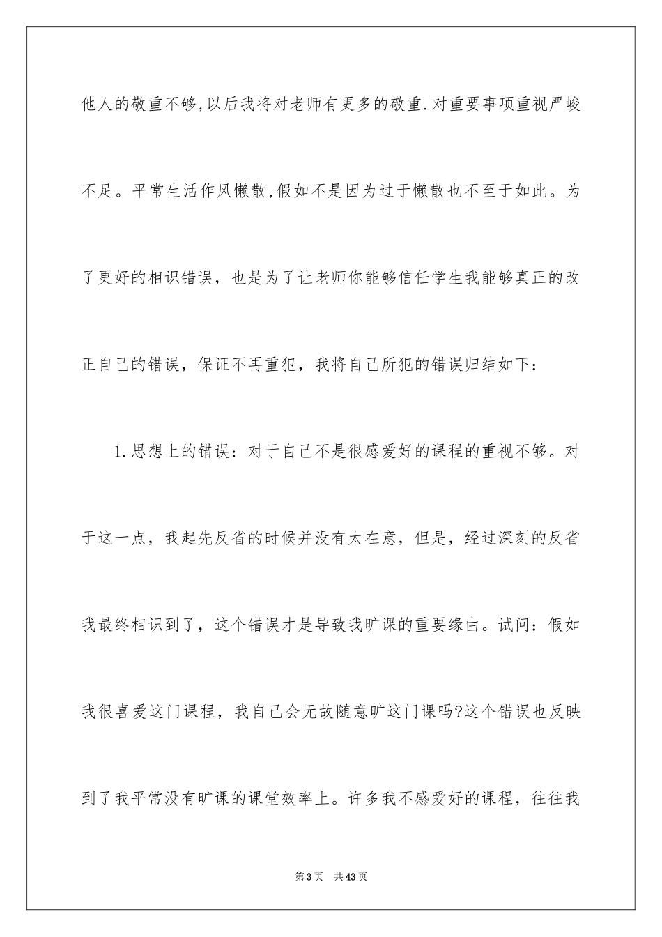 2024大学生旷课检讨书_79_第3页