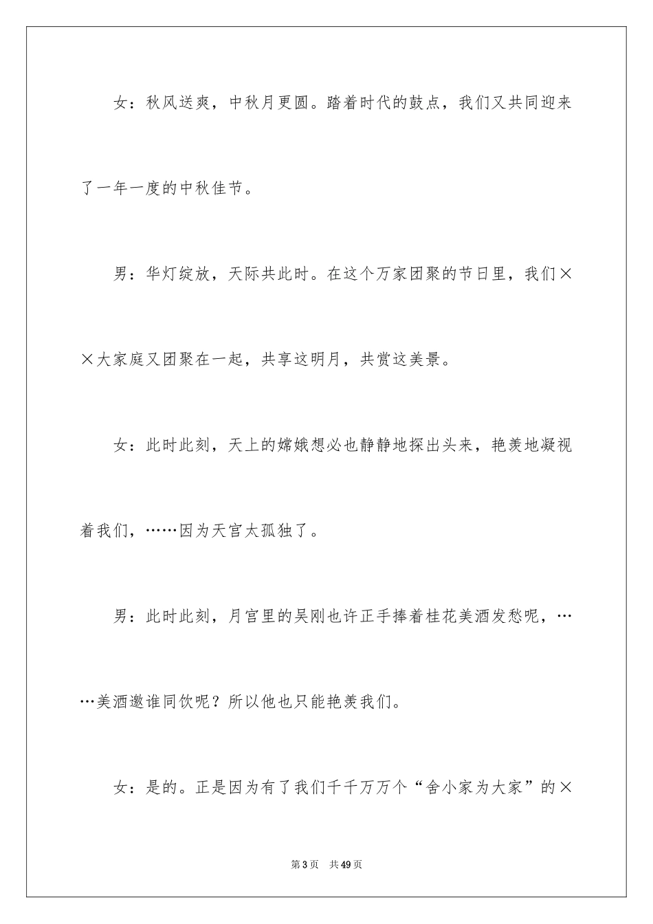 2024中秋晚会主持词_50_第3页