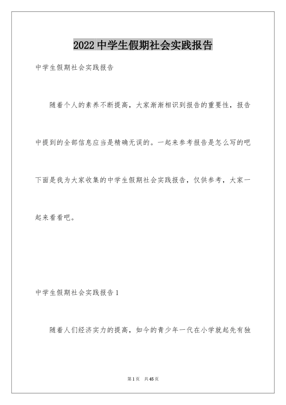 2024中学生假期社会实践报告_第1页