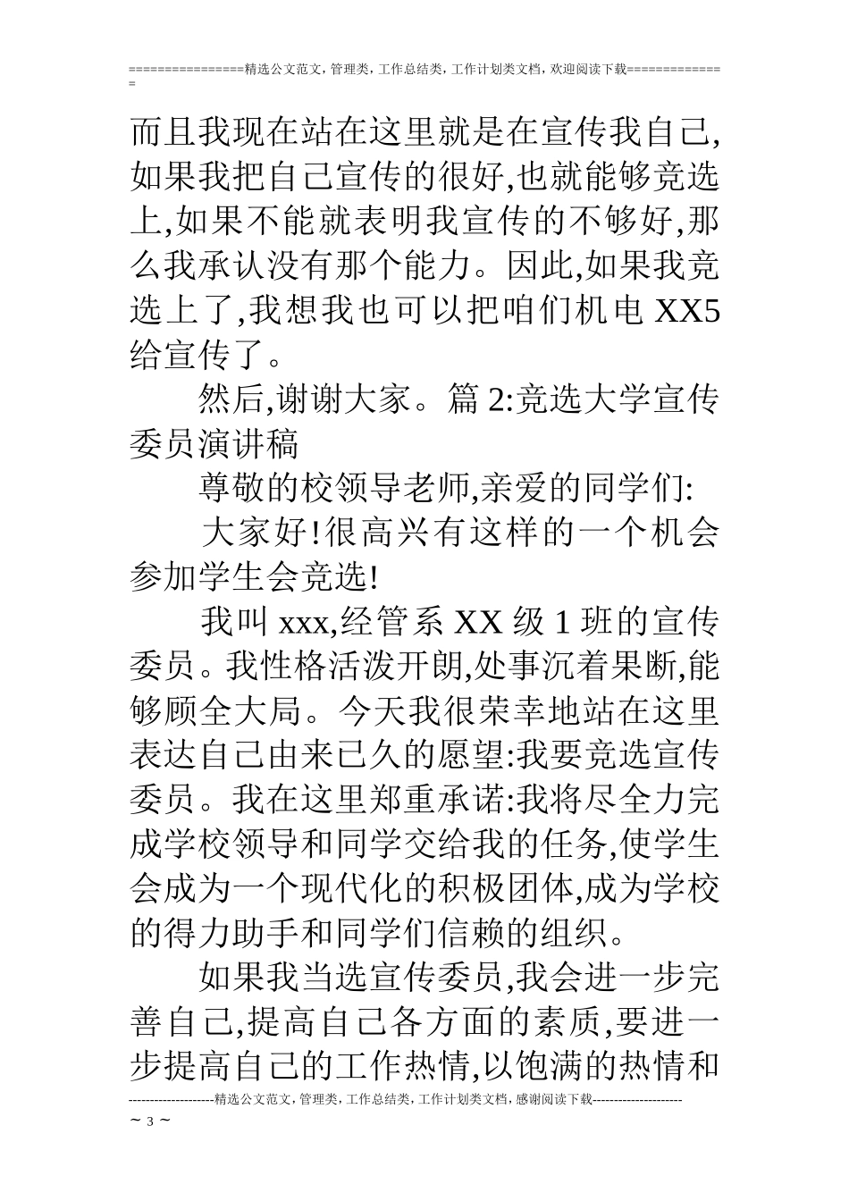 竞选大学宣传委员演讲稿-大学竞选宣传委员演讲稿_第3页