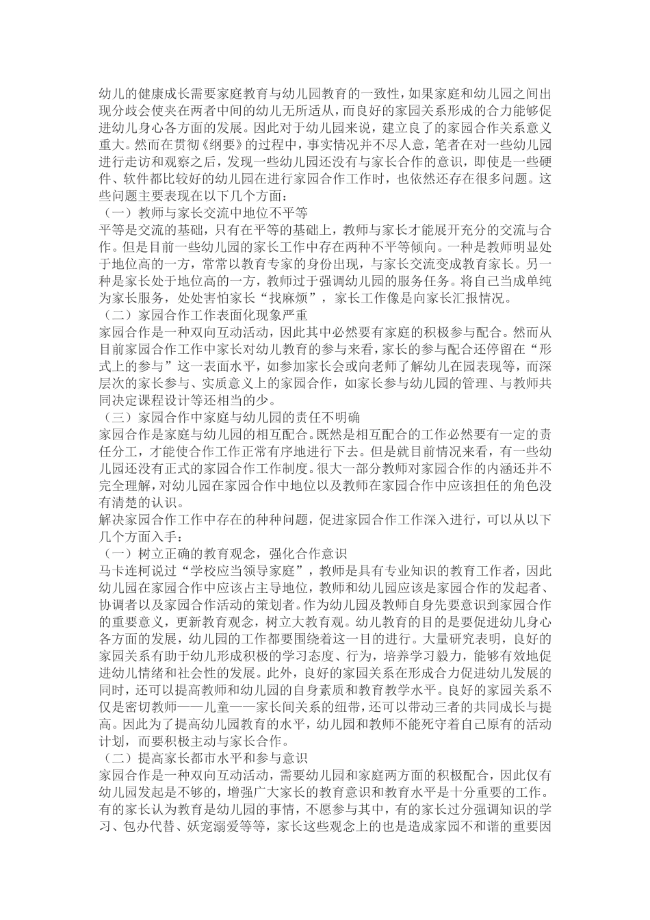 幼儿的健康成长需要家庭教育与幼儿园教育的一致性_第1页