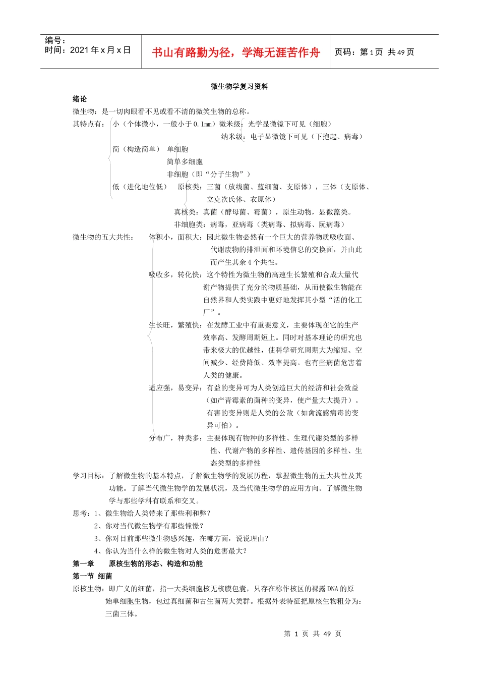 微生物学复习资料大全_第1页