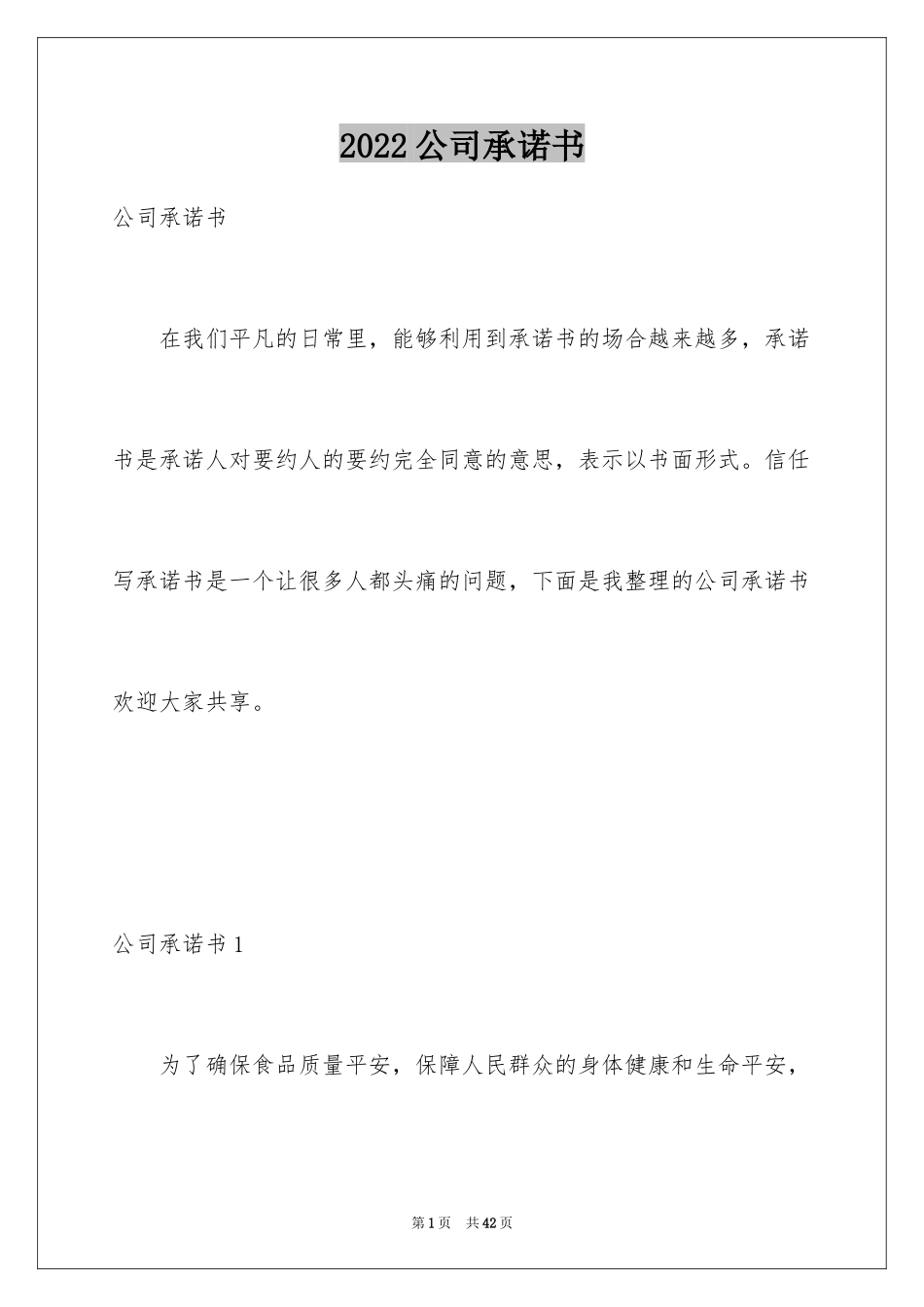 2024公司承诺书_246_第1页