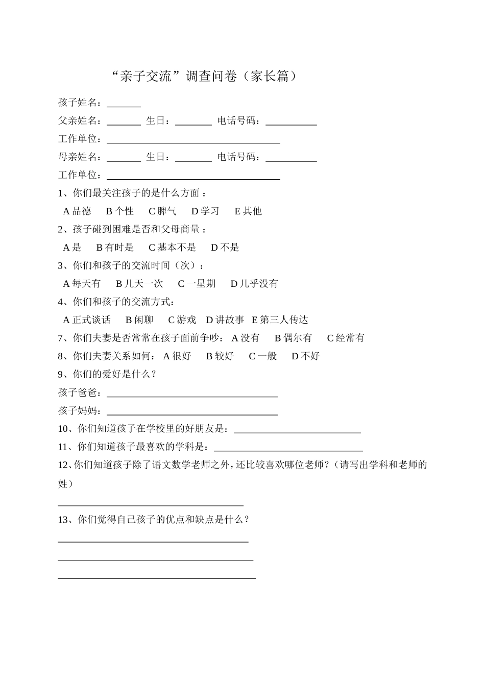 亲子沟通调查问卷(家长) (4)_第1页