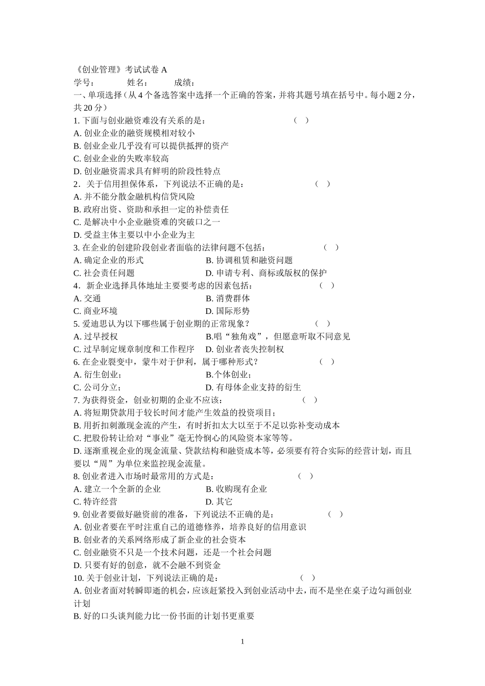 南开大学创业管理试卷a(有答案)_第1页