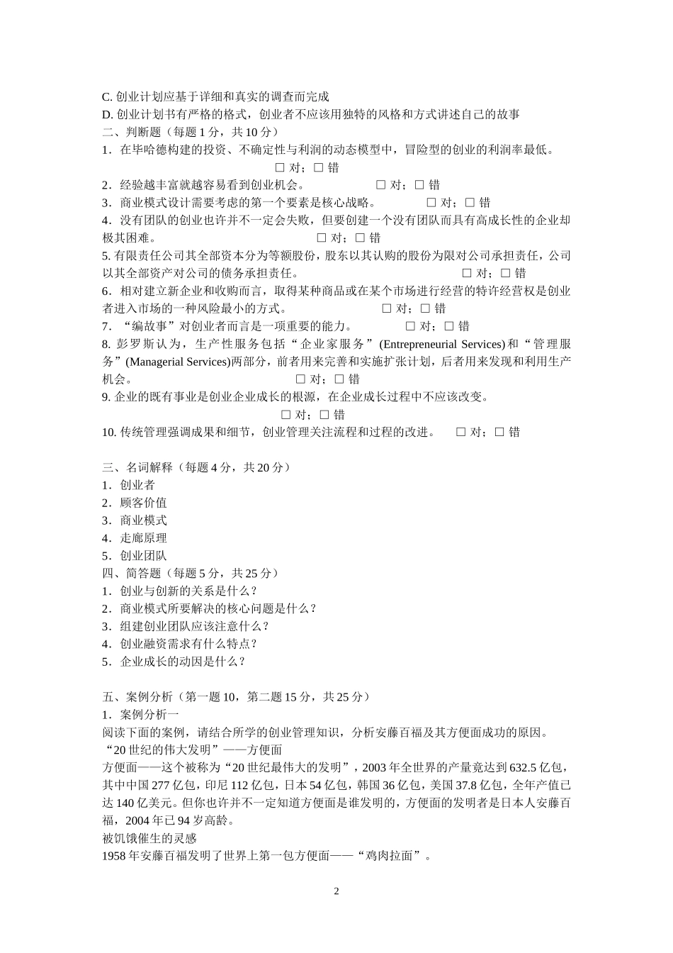 南开大学创业管理试卷a(有答案)_第2页