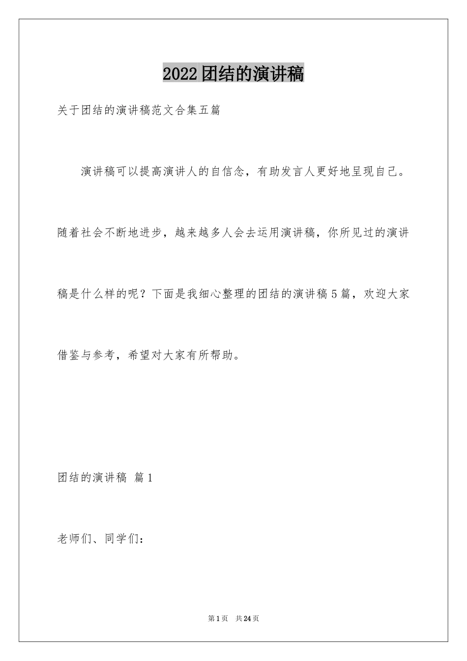 2024团结的演讲稿_66_第1页