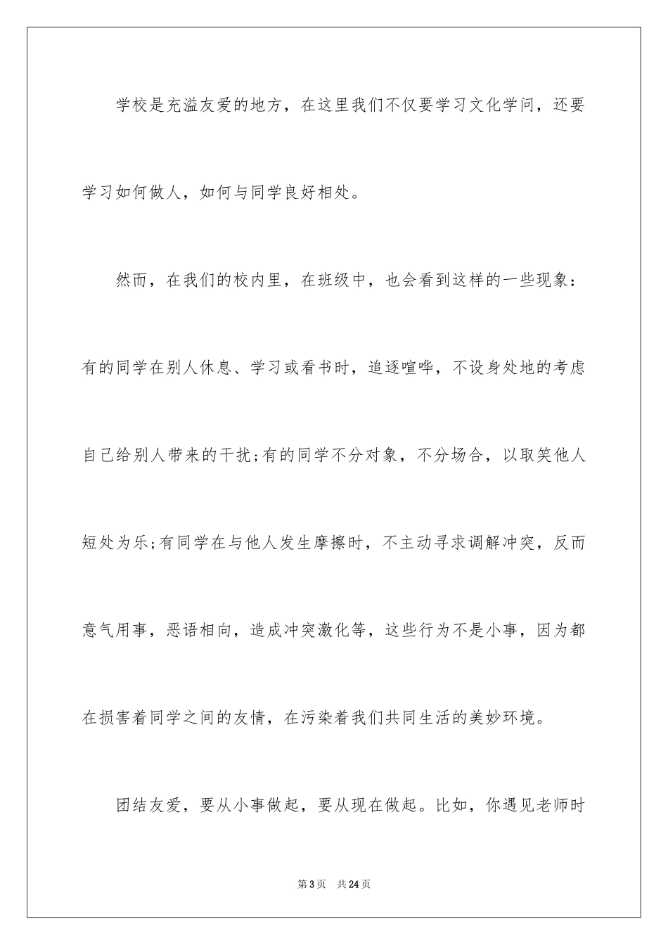 2024团结的演讲稿_66_第3页