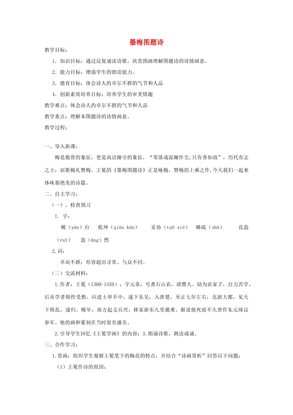 秋六年级语文上册 第八单元 岁寒三友 36 墨梅图题诗教案 北师大版-北师大版小学六年级上册语文教案_第1页
