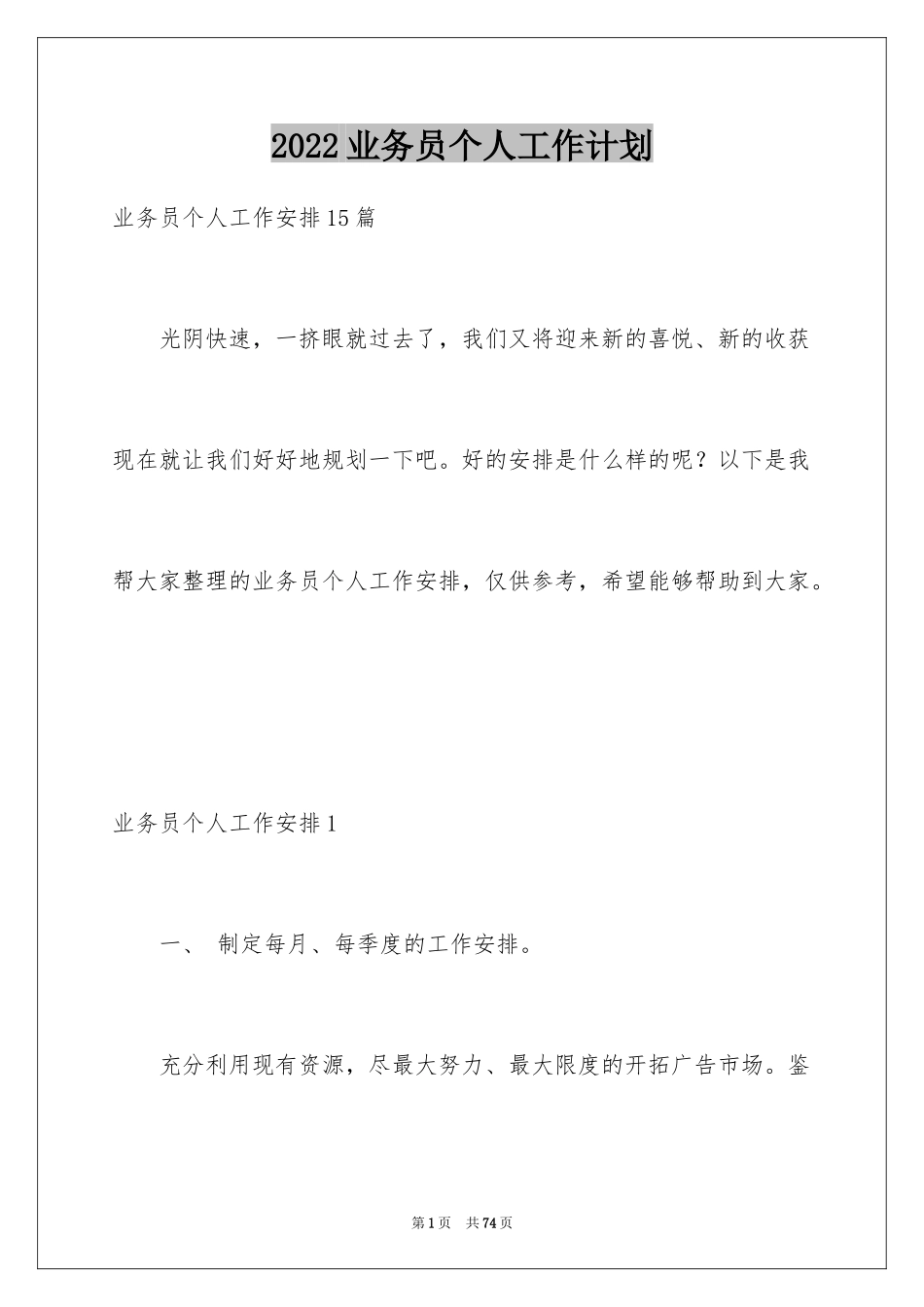 2024业务员个人工作计划_20_第1页