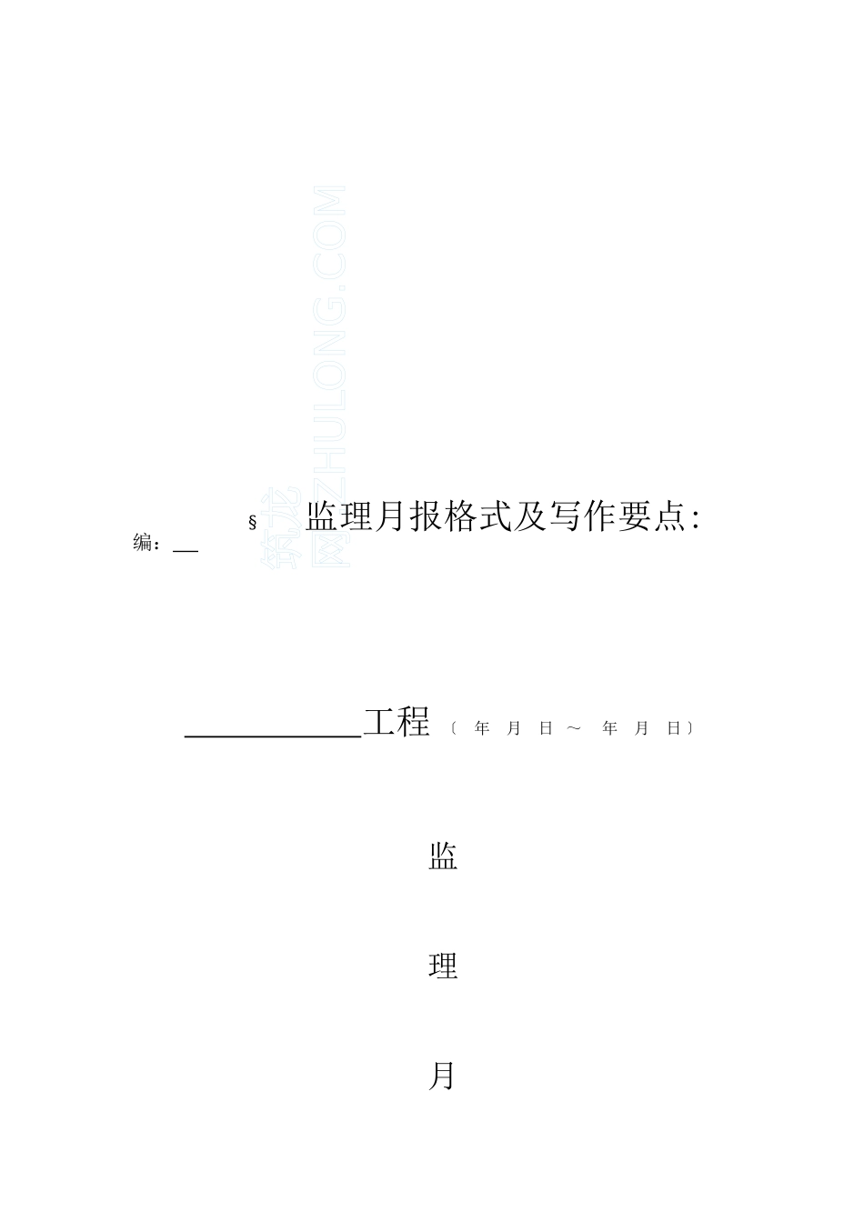 监理月报格式及写作要点_第1页