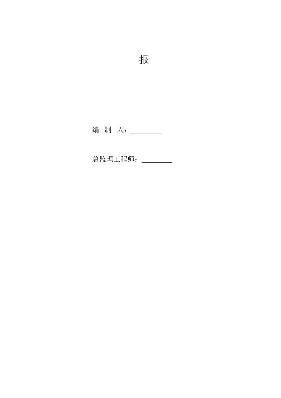 监理月报格式及写作要点_第2页