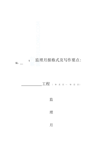监理月报格式及写作要点