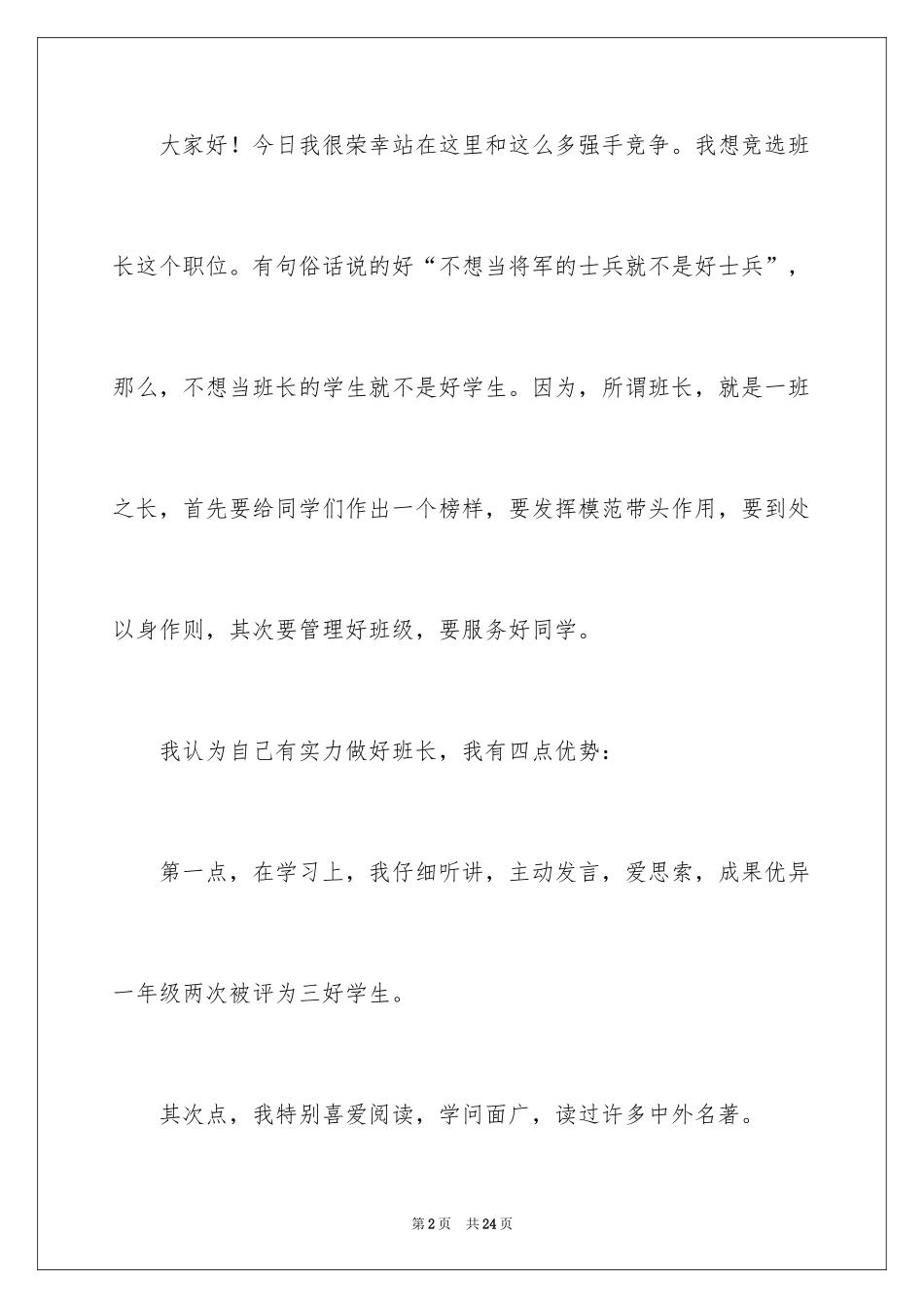 2024五年级竞选班长演讲稿_10_第2页