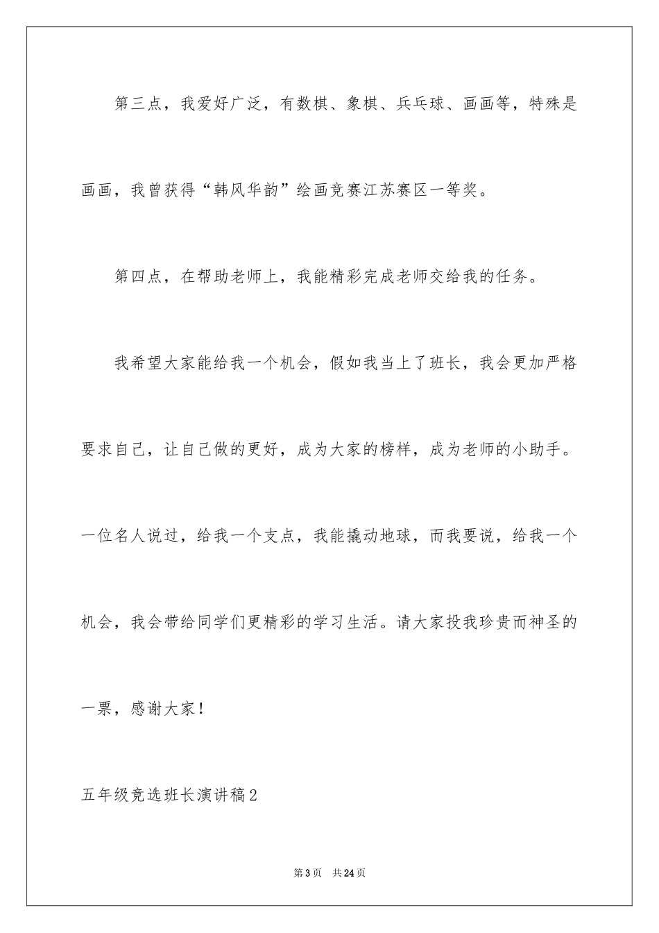 2024五年级竞选班长演讲稿_10_第3页